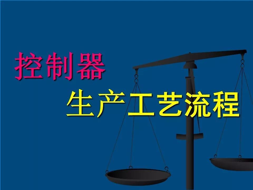 技術貼:31頁PPT精講電機控制器生產工藝流程!