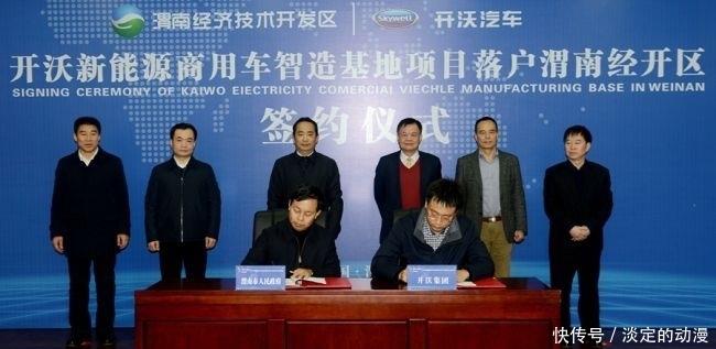 開沃新能源商用車智造基地落戶渭南經(jīng)開區(qū)(組圖)