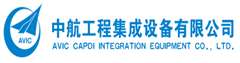 中航工程集成設備有限公司