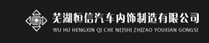 蕪湖恒信汽車內飾制造有限公司