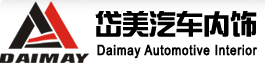 上海岱美汽車內飾件股份有限公司