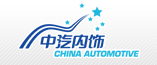 中國汽車內飾集團有限公司