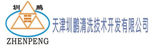 天津圳鵬清洗技術(shù)開發(fā)有限公司
