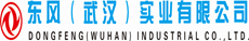 東風（武漢）實業有限公司