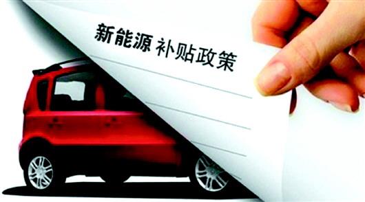 新能源汽車產業進入“后補貼時代”