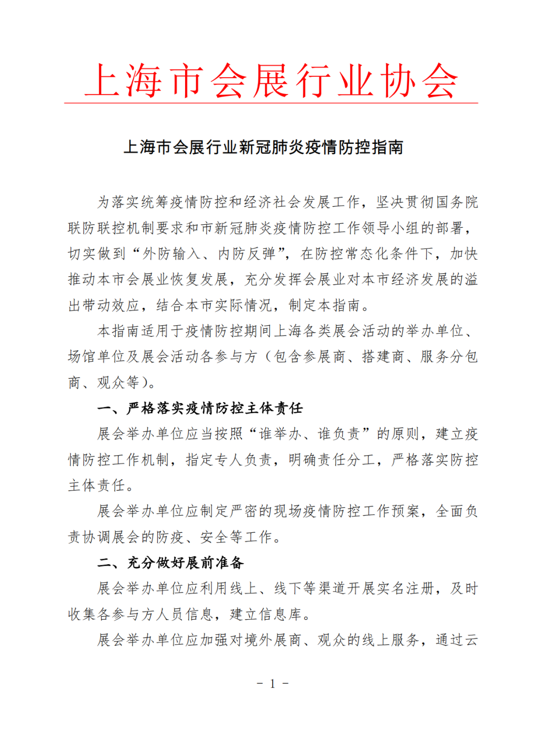 【協(xié)會發(fā)布】上海市會展行業(yè)新冠肺炎疫情防控指南