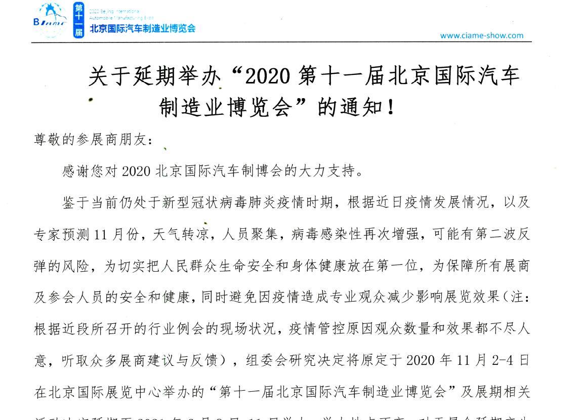 關于延期舉辦“2020第十一屆北京國際汽車制造業博覽會”的通知！