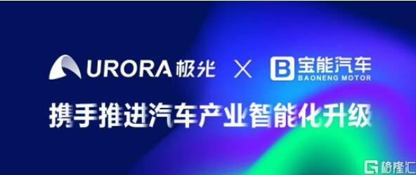 極光(JG.US)與寶能汽車達成合作，攜手推進汽車產業智能化升級