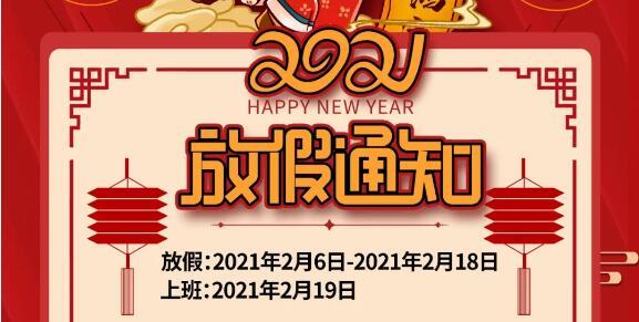 亞太瑞斯會展集團春節放假通知！