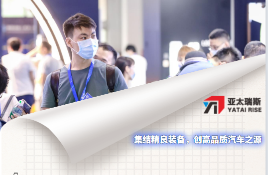 亞太瑞斯誠邀您共聚汽車制造盛典|致敬每一份信賴！