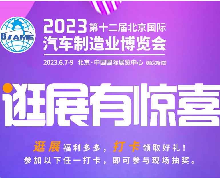 觀展攻略|2023北京國際汽車制造業博覽會怎樣購票，免費參觀！