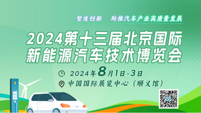 2024北京國(guó)際新能源汽車技術(shù)展:矚目新看點(diǎn),引領(lǐng)綠色出行新風(fēng)尚